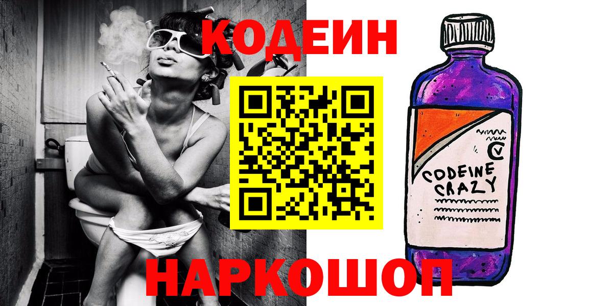 Codein напиток Lean (лин) Нефтекумск